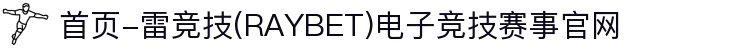 首页-雷竞技(RAYBET)电子竞技赛事官网